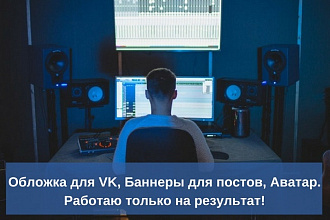 Создам красивую обложку для вашей группы в контакте