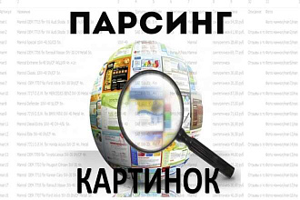 Парсер картинок по ключевым словам PHP