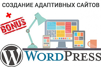 Сайт на WordPress. Качественно и быстро