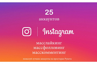 Зарегистрирую 25 аккаунтов инстаграм