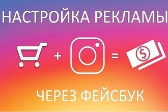 Таргетированная реклама в Facebook+Instagram+1 неделя поддержки