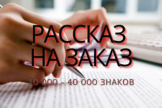Создание рассказа по Вашей идее