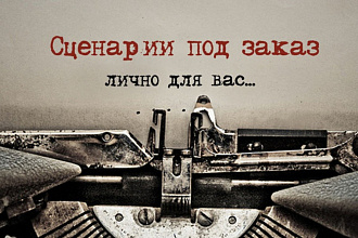 Напишу сценарий на любой праздник или событие