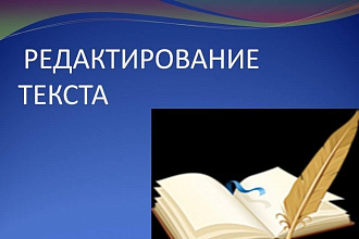 Исправлю текст любой сложности на русском или английском языке
