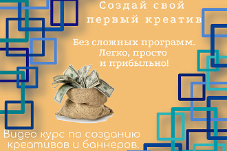 Научу создавать креативы для Фейсбук, Инстаграм и любых соц. сетей
