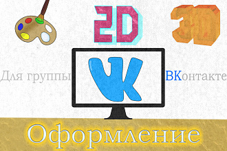 Оформление для групп во ВКонтакте