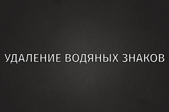 Удалю фон и водяные знаки. 50-25 изображений