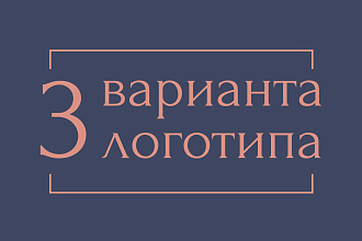 3 вариантов логотипа на выбор быстро и качественно