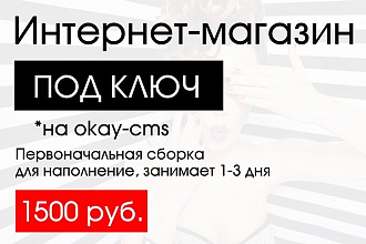 Разработка интернет-магазина на okay-cms