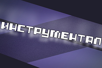 Напишу инструментал