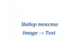 Набор текста с изображения, фотографии, скана, рукописи