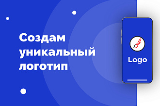 Создам уникальный логотип