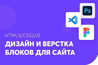 Дизайн и верстка блоков для сайта HTML5,CSS3,JS