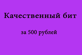 Сделаю бит