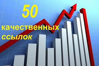 50 качественных ссылок для продвижения Вашего сайта