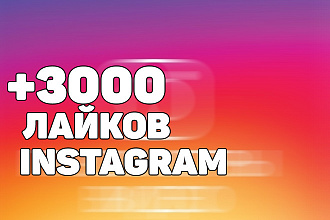 +3000 лайков instagram