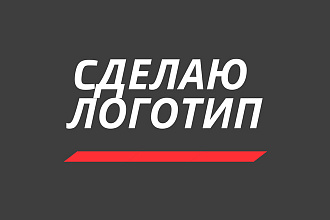 Сделаю 3 логотипа