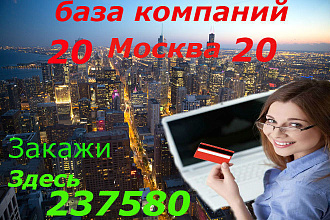 База компаний Москва