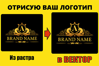 Отрисую растровый логотип в вектор