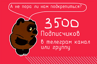 3500 - Подписчики в группу или канал телеграм