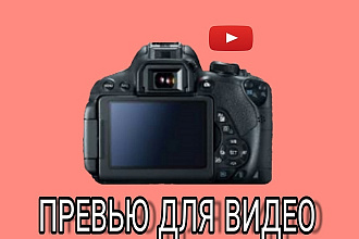 Превью для видео на Ютуб