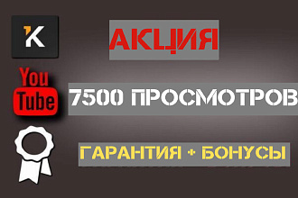 7500 просмотров YouTube с гарантией