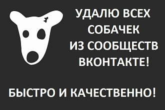 Удалю всех собачек из группы Вконтакте Vk