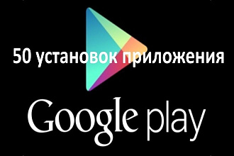 50 установок приложения из Google Play + Бонус