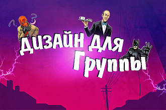 Дизайн для групп в вконтакте в 2D,3D и рисованном стиле