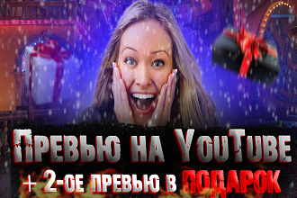 Превью на YouTube + второе превью в подарок
