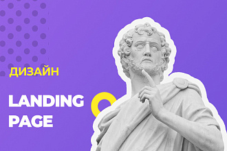 Разработаю дизайн Landing Page в Figma