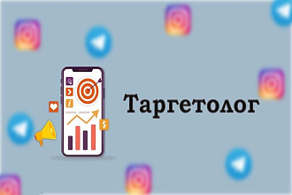 Таргетолог в инстаграм