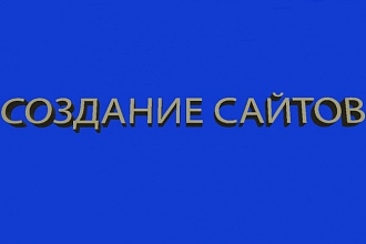 Разработка сайтов и landing page