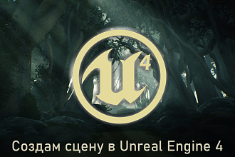 Создам сцену в Unreal Engine 4