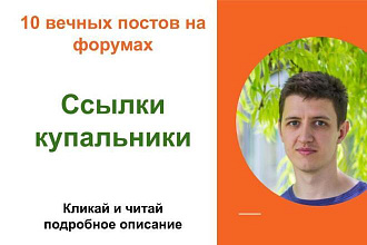 Вечные форумные ссылки купальник. Посты на форумах, комментарии