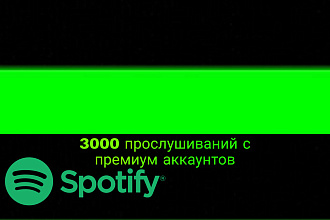 3000 прослушиваний spotify с премиум аккаунтов