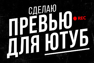 Превью для видео на YouTube быстро и качественно