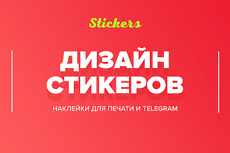 Дизайн стикеров, корпоративные стикеры для мессенджеров