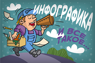 Инфографика