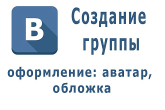 Создам группу с нуля и оформлю её
