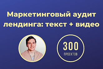 Маркетинговый аудит лендинга и увеличение конверсии