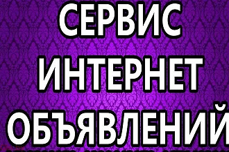 Помощь в размещении ваших объявлений на различных сайтах объявлений
