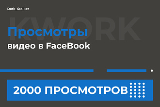 Тут можно купить Просмотры Видео на Facebook 2 000 Штук