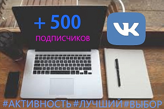 500 уникальных подписчиков в Вашу группу vkontakte