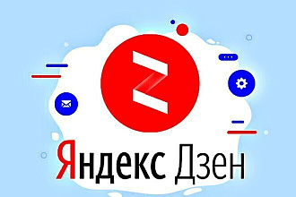 400 подписчиков НА КАНАЛ яндекс. ДЗЕН + БОНУС 100 лайков НА статьи