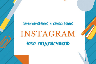 1000 Русскоязычных инстаграм подписчиков