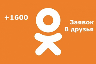 1600 живых подписчиков в группу или страницу Одноклассники