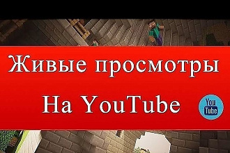 Живые YouTube Просмотры