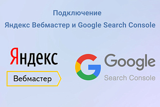 Подключение Яндекс Вебмастер и Google Search Console на Ваш сайт