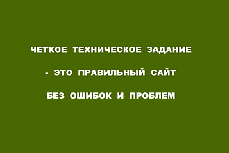 Напишу техническое задание на создание простого сайта с ФЗ-233